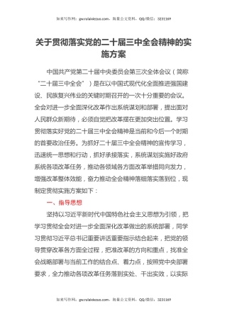 关于贯彻落实党的二十届三中全会精神的实施方案