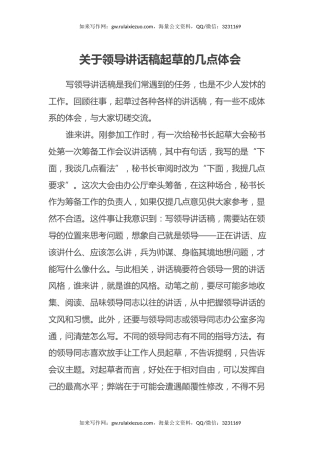 关于领导讲话稿起草的几点心得体会