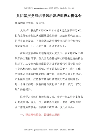 兵团基层党组织书记示范培训班心得体会