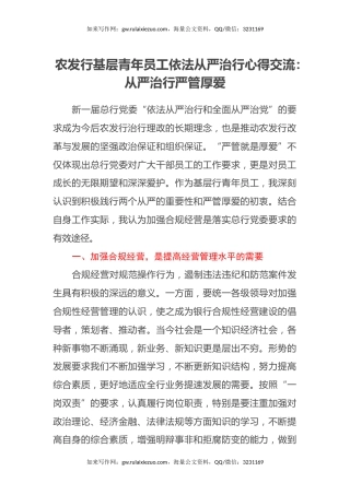 农发行基层青年员工依法从严治行心得交流：从严治行严管厚爱