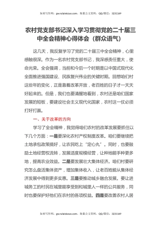 农村党支部书记深入学习贯彻党的二十届三中全会精神心得体会（群众语气）