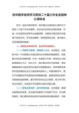 初中数学老师学习贯彻二十届三中全会精神心得体会