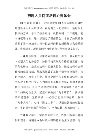 初聘人员岗前培训心得体会