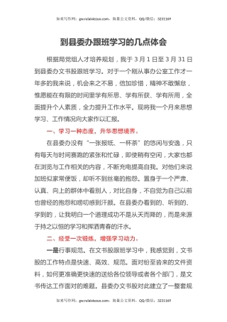 到县委办跟班学习的几点心得体会