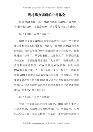 到村蹲点调研的心得体会