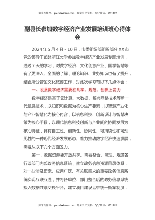 副县长参加数字经济产业发展培训班心得体会