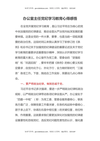 办公室主任党纪学习教育心得感悟