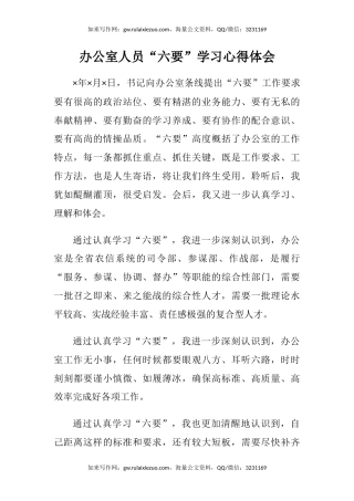 办公室人员“六要”学习心得体会