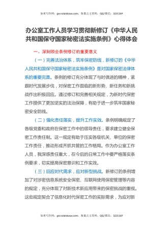 办公室工作人员学习新修订《中华人民共和国保守国家秘密法实施条例》心得体会