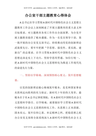 办公室干部主题教育心得体会