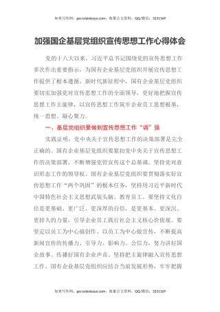 加强国企基层党组织宣传思想工作心得体会