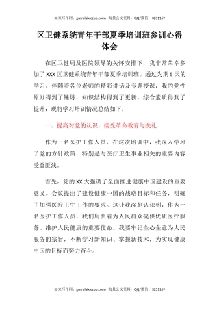 区卫健系统青年干部夏季培训班参训心得体会