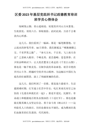 区委2023年基层党组织书记政德教育培训班学员心得体会