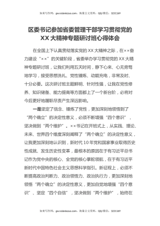 区委书记参加省委管理干部学习贯彻党的二十大精神专题研讨班心得体会（盛会）