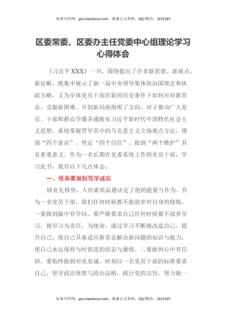 区委常委、区委办主任党委中心组理论学习心得体会