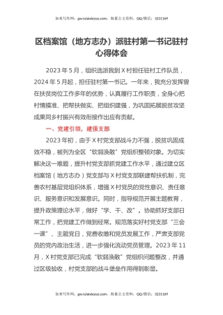 区档案馆（地方志办）派驻村第一书记驻村心得体会