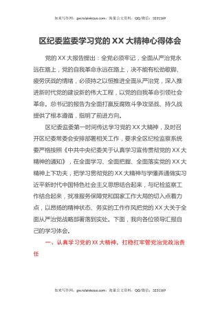 区纪委监委学习党的二十大精神心得体会（盛会）