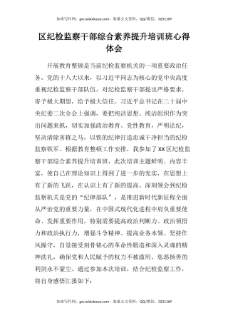 区纪检监察干部综合素养提升培训班心得体会