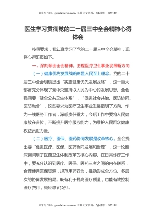 医生学习贯彻党的二十届三中全会精神心得体会
