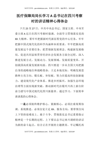 医疗保障局局长学习习近平总书记在四川考察时的讲话精神心得体会