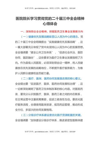 医院院长学习贯彻党的二十届三中全会精神心得体会
