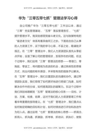 华为“三零五带七抓”管理法学习心得