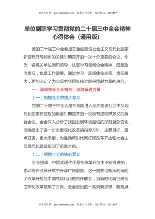 单位副职学习贯彻党的二十届三中全会精神心得体会（通用版）