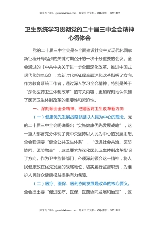 卫生系统学习贯彻党的二十届三中全会精神心得体会