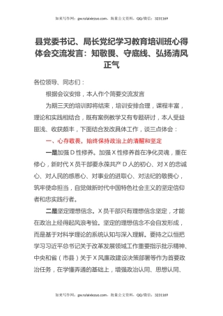 县党委书记、局长党纪学习教育培训班心得体会交流发言：知敬畏、守底线、弘扬清风正气