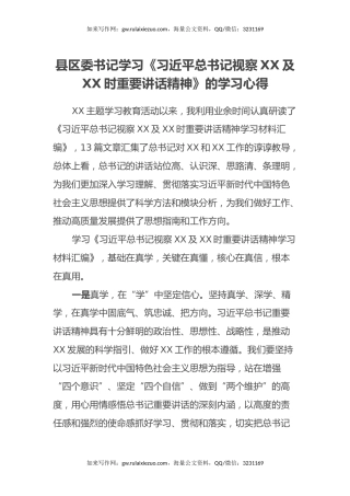 县区委书记学习《习近平总书记视察XX及XX时重要讲话精神》的学习心得