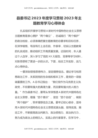 县委书记2023年度学习贯彻2023年主题教育学习心得体会