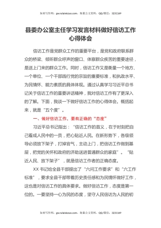 县委办公室主任学习发言材料做好信访工作心得体会
