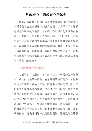 县政府办主题教育心得体会