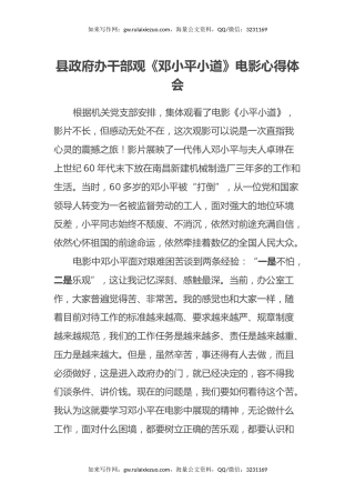 县政府办干部观《邓小平小道》电影心得体会