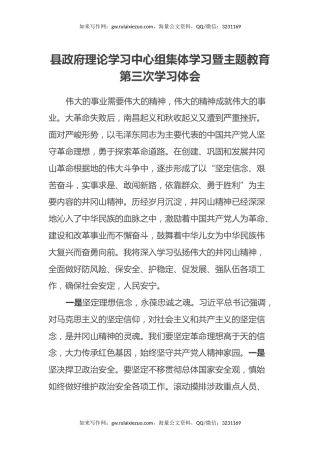县政府理论学习中心组集体学习暨主题教育第三次学习心得体会