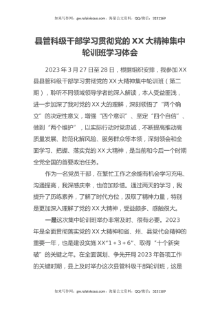 县管科级干部学习贯彻党的二十大精神集中轮训班学习心得体会（盛会）