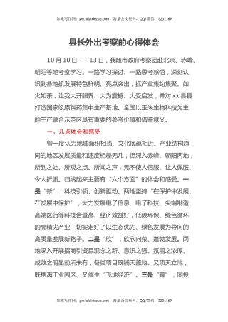 县长外出考察的心得体会