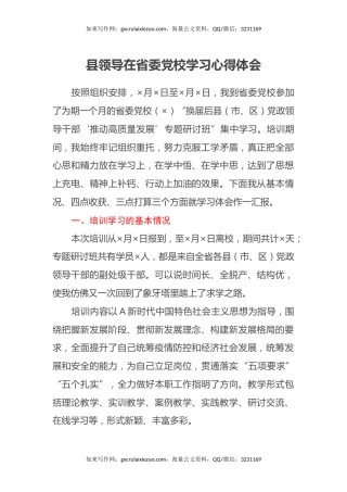 县领导在省委党校学习心得体会