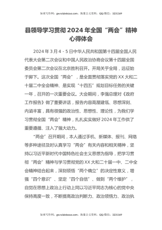 县领导学习贯彻2024年全国“两会”精神心得体会