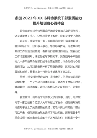 参加2023年XX市科协系统干部素质能力提升培训班心得体会