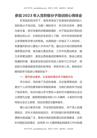 参加2023年入党积极分子培训班心得体会 (2)