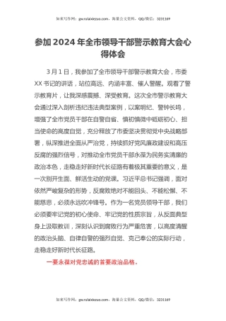 参加2024年全市领导干部警示教育大会心得体会