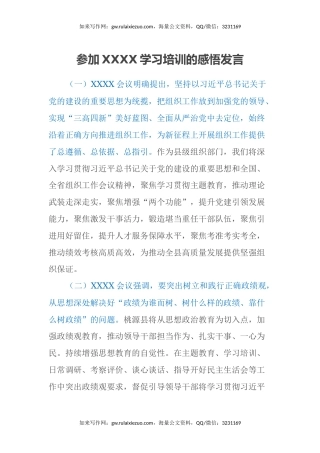 参加XXXX学习培训的感悟发言（心得体会）