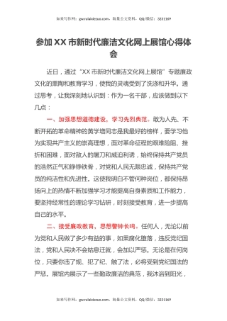 参加XX市新时代廉洁文化网上展馆心得体会