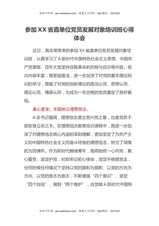 参加XX省直单位党员发展对象培训班心得体会