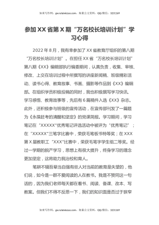 参加XX省第X期“万名校长培训计划”学习心得体会