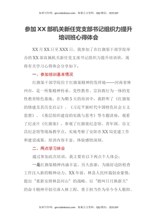 参加XX部机关新任党支部书记组织力提升培训班心得体会