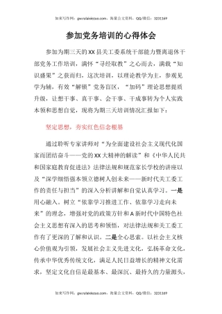 参加党务培训的心得体会
