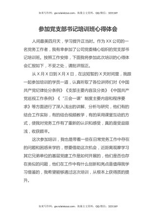 参加党支部书记培训班心得体会