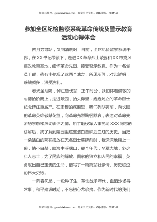 参加全区纪检监察系统革命传统及警示教育活动心得体会